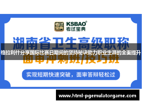 格拉利什分享国际比赛日期间的坚持秘诀助力职业生涯的全面提升