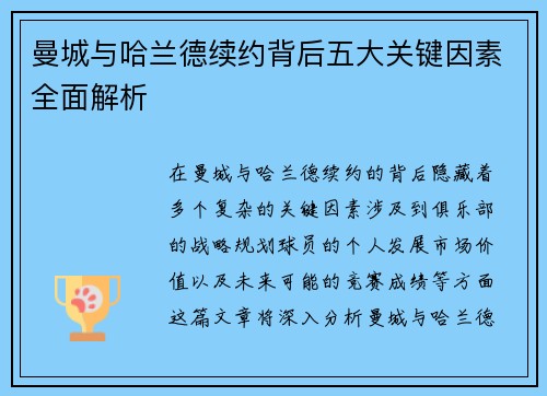 曼城与哈兰德续约背后五大关键因素全面解析