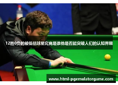 12胜0负的被低估球星究竟是谁他是否能突破人们的认知界限