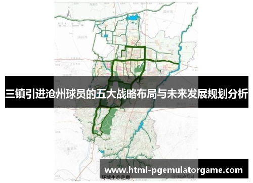 三镇引进沧州球员的五大战略布局与未来发展规划分析