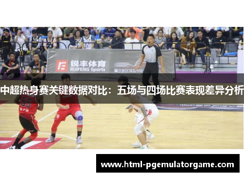 中超热身赛关键数据对比：五场与四场比赛表现差异分析