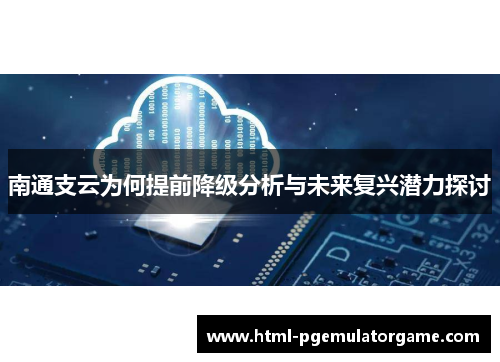南通支云为何提前降级分析与未来复兴潜力探讨