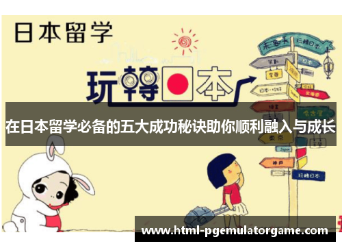 在日本留学必备的五大成功秘诀助你顺利融入与成长