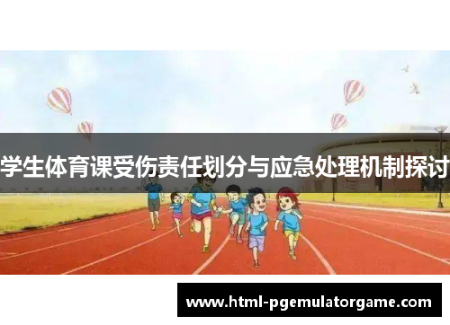 学生体育课受伤责任划分与应急处理机制探讨