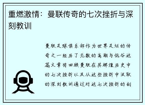 重燃激情：曼联传奇的七次挫折与深刻教训
