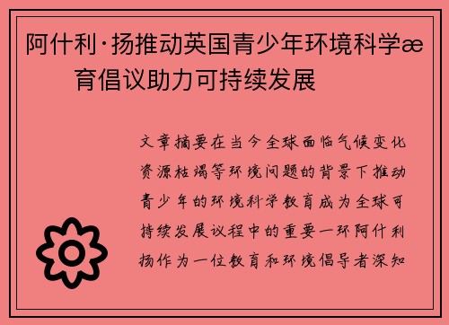 阿什利·扬推动英国青少年环境科学教育倡议助力可持续发展