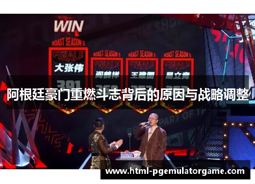 阿根廷豪门重燃斗志背后的原因与战略调整