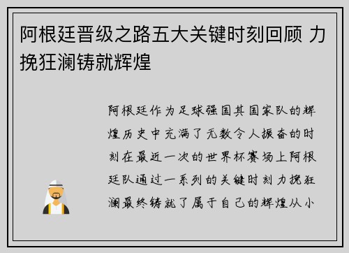 阿根廷晋级之路五大关键时刻回顾 力挽狂澜铸就辉煌