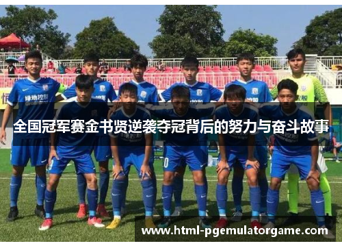 全国冠军赛金书贤逆袭夺冠背后的努力与奋斗故事