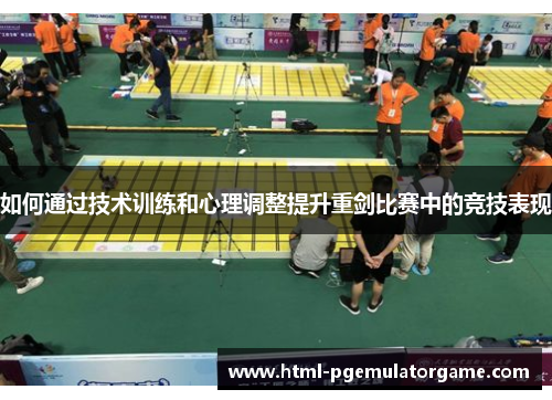 如何通过技术训练和心理调整提升重剑比赛中的竞技表现