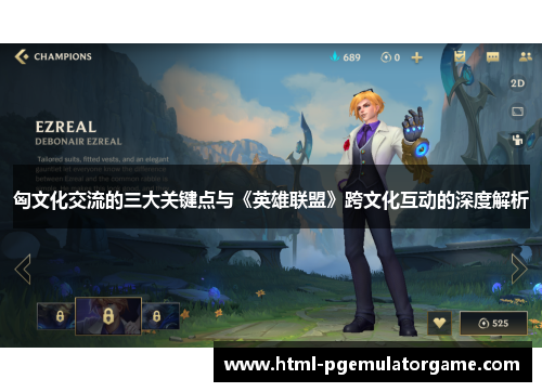 匈文化交流的三大关键点与《英雄联盟》跨文化互动的深度解析