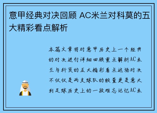 意甲经典对决回顾 AC米兰对科莫的五大精彩看点解析