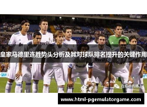 皇家马德里连胜势头分析及其对球队排名提升的关键作用