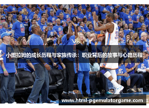 小图拉姆的成长历程与家族传承：职业背后的故事与心路历程