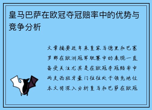皇马巴萨在欧冠夺冠赔率中的优势与竞争分析