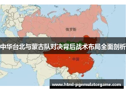 中华台北与蒙古队对决背后战术布局全面剖析