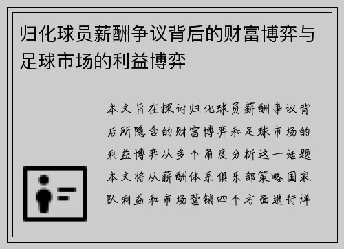 归化球员薪酬争议背后的财富博弈与足球市场的利益博弈