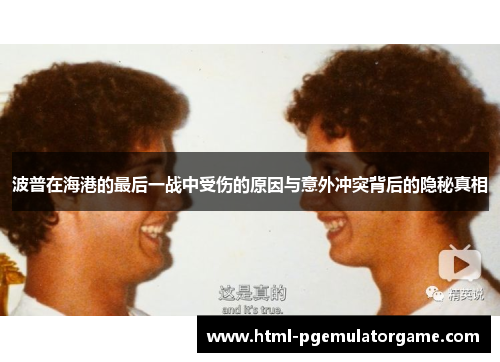 波普在海港的最后一战中受伤的原因与意外冲突背后的隐秘真相