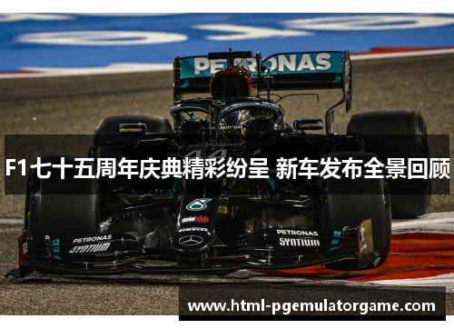 F1七十五周年庆典精彩纷呈 新车发布全景回顾
