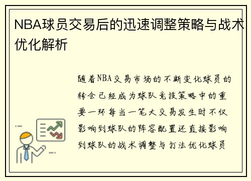 NBA球员交易后的迅速调整策略与战术优化解析