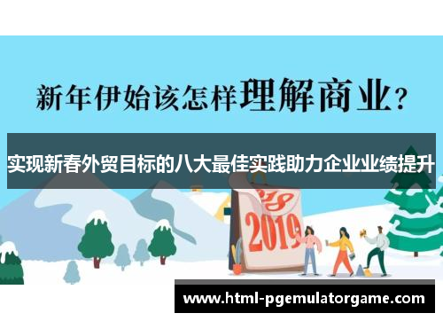 实现新春外贸目标的八大最佳实践助力企业业绩提升