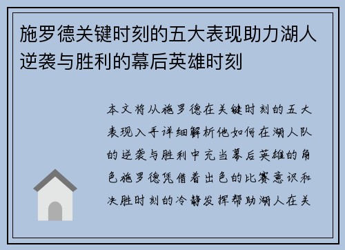 施罗德关键时刻的五大表现助力湖人逆袭与胜利的幕后英雄时刻