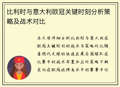 比利时与意大利欧冠关键时刻分析策略及战术对比