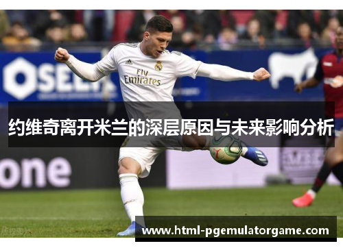约维奇离开米兰的深层原因与未来影响分析