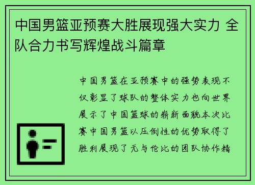 中国男篮亚预赛大胜展现强大实力 全队合力书写辉煌战斗篇章