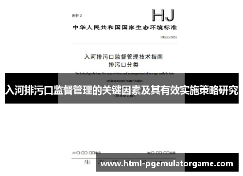 入河排污口监督管理的关键因素及其有效实施策略研究