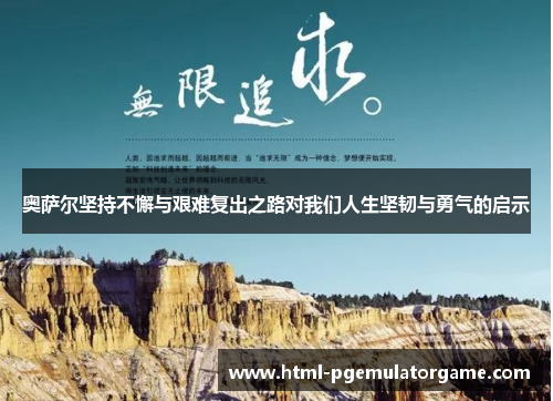 奥萨尔坚持不懈与艰难复出之路对我们人生坚韧与勇气的启示