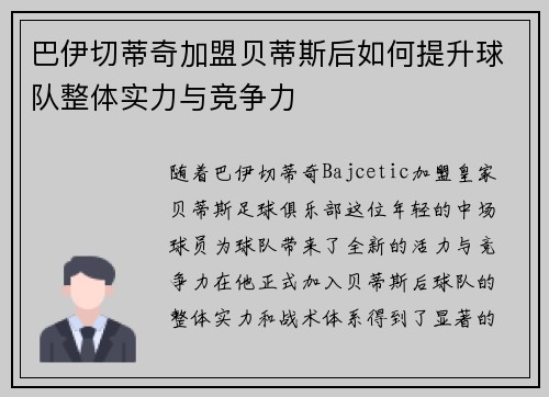 巴伊切蒂奇加盟贝蒂斯后如何提升球队整体实力与竞争力
