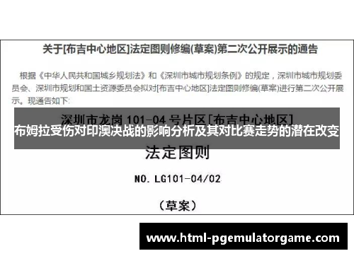 布姆拉受伤对印澳决战的影响分析及其对比赛走势的潜在改变
