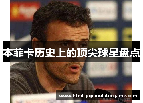 本菲卡历史上的顶尖球星盘点