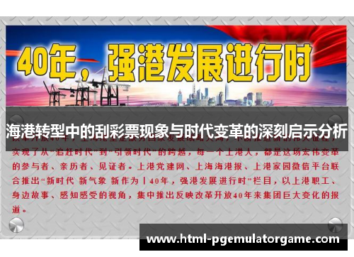 海港转型中的刮彩票现象与时代变革的深刻启示分析