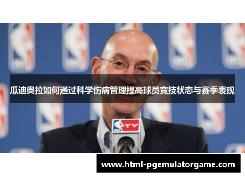 瓜迪奥拉如何通过科学伤病管理提高球员竞技状态与赛季表现