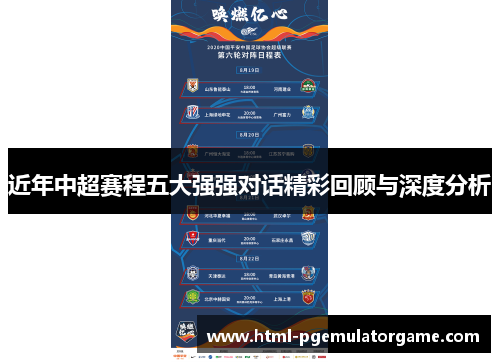 近年中超赛程五大强强对话精彩回顾与深度分析