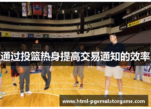 通过投篮热身提高交易通知的效率