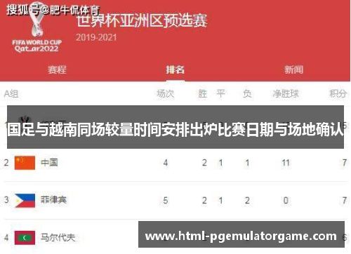 国足与越南同场较量时间安排出炉比赛日期与场地确认