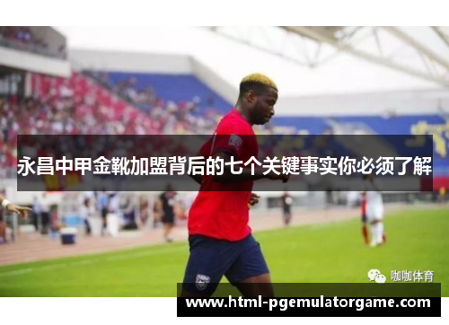 永昌中甲金靴加盟背后的七个关键事实你必须了解