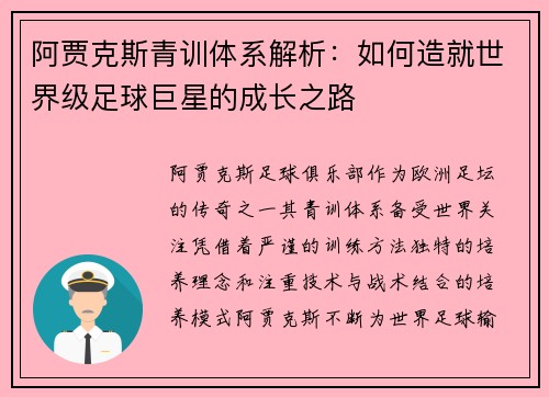 阿贾克斯青训体系解析：如何造就世界级足球巨星的成长之路