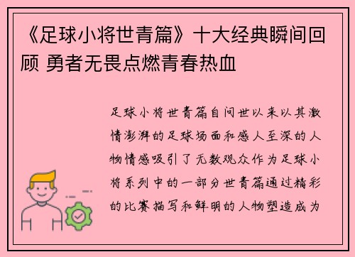《足球小将世青篇》十大经典瞬间回顾 勇者无畏点燃青春热血