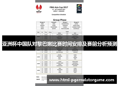 亚洲杯中国队对黎巴嫩比赛时间安排及赛前分析预测