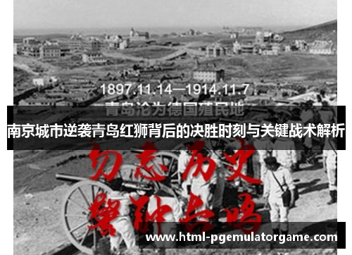 南京城市逆袭青岛红狮背后的决胜时刻与关键战术解析