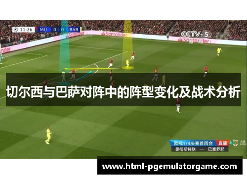 切尔西与巴萨对阵中的阵型变化及战术分析
