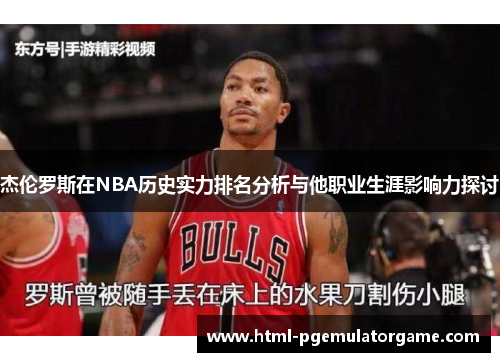 杰伦罗斯在NBA历史实力排名分析与他职业生涯影响力探讨