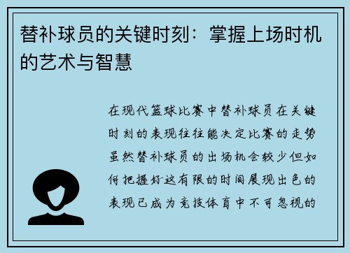 替补球员的关键时刻：掌握上场时机的艺术与智慧