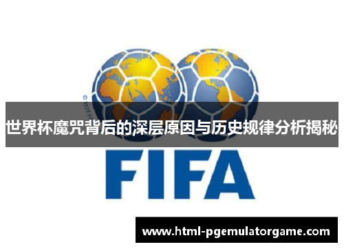 世界杯魔咒背后的深层原因与历史规律分析揭秘