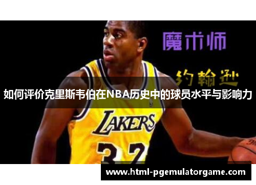 如何评价克里斯韦伯在NBA历史中的球员水平与影响力