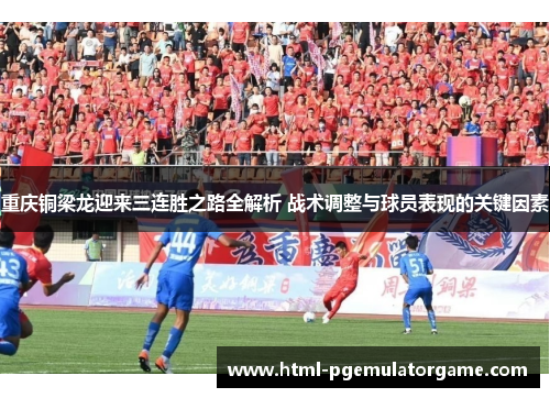 重庆铜梁龙迎来三连胜之路全解析 战术调整与球员表现的关键因素